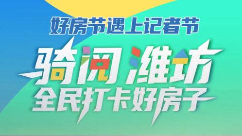 果然视频|好房节遇上记者节·全民打卡好房子活动即将开始